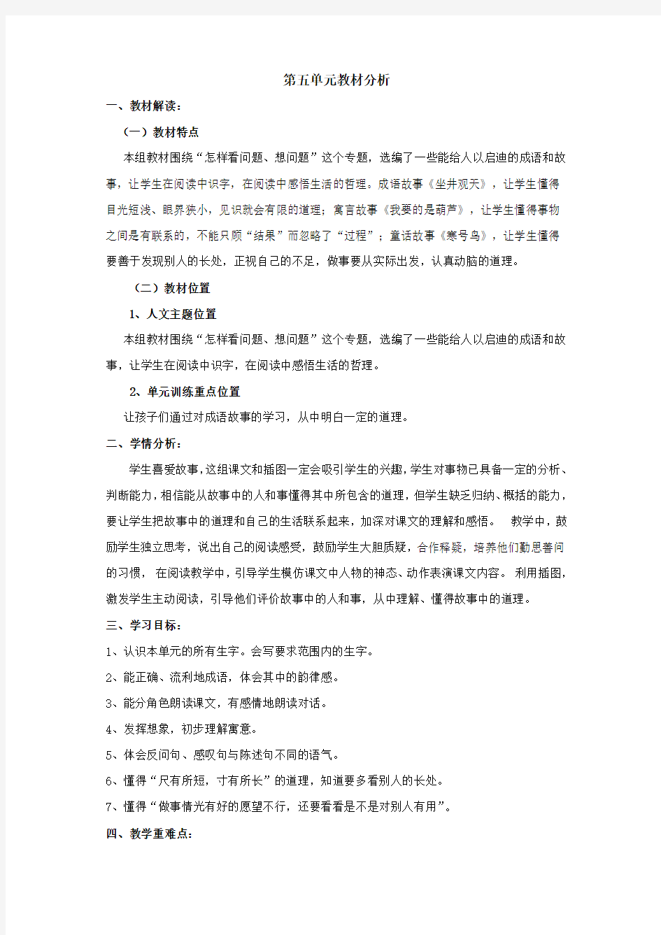 部编二年级语文上册第5单元教材分析及教学设计