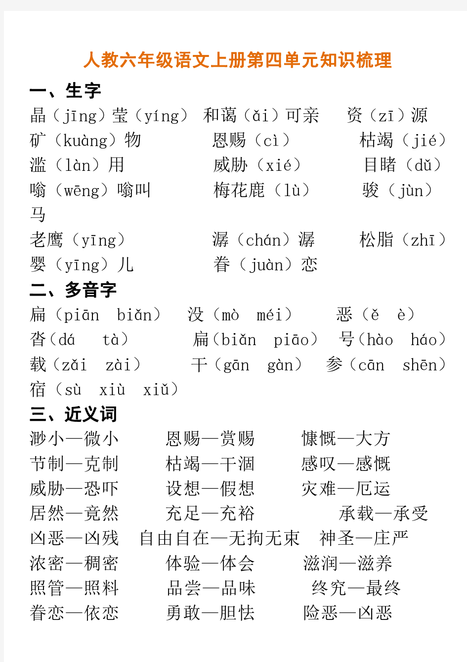 部编人教版六年级语文上册第四单元知识梳理