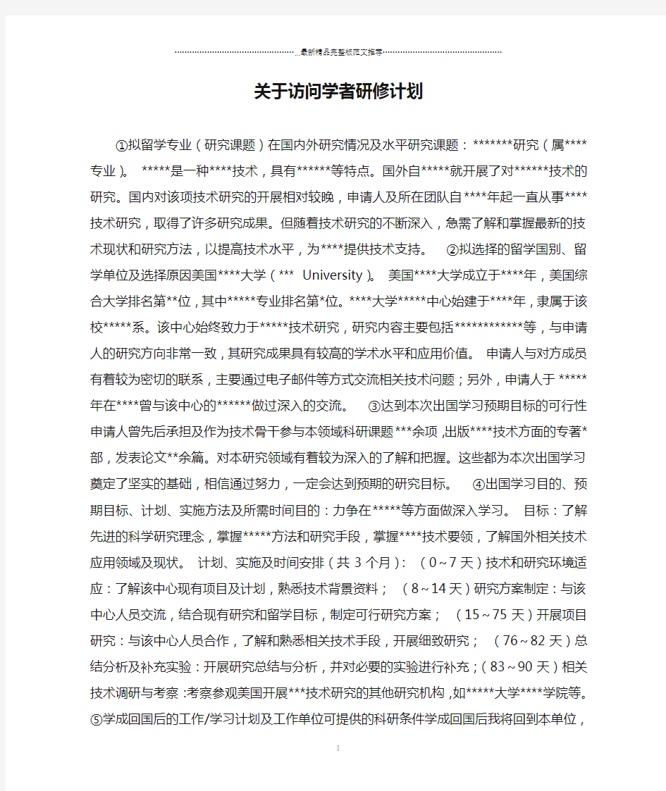 关于访问学者研修计划