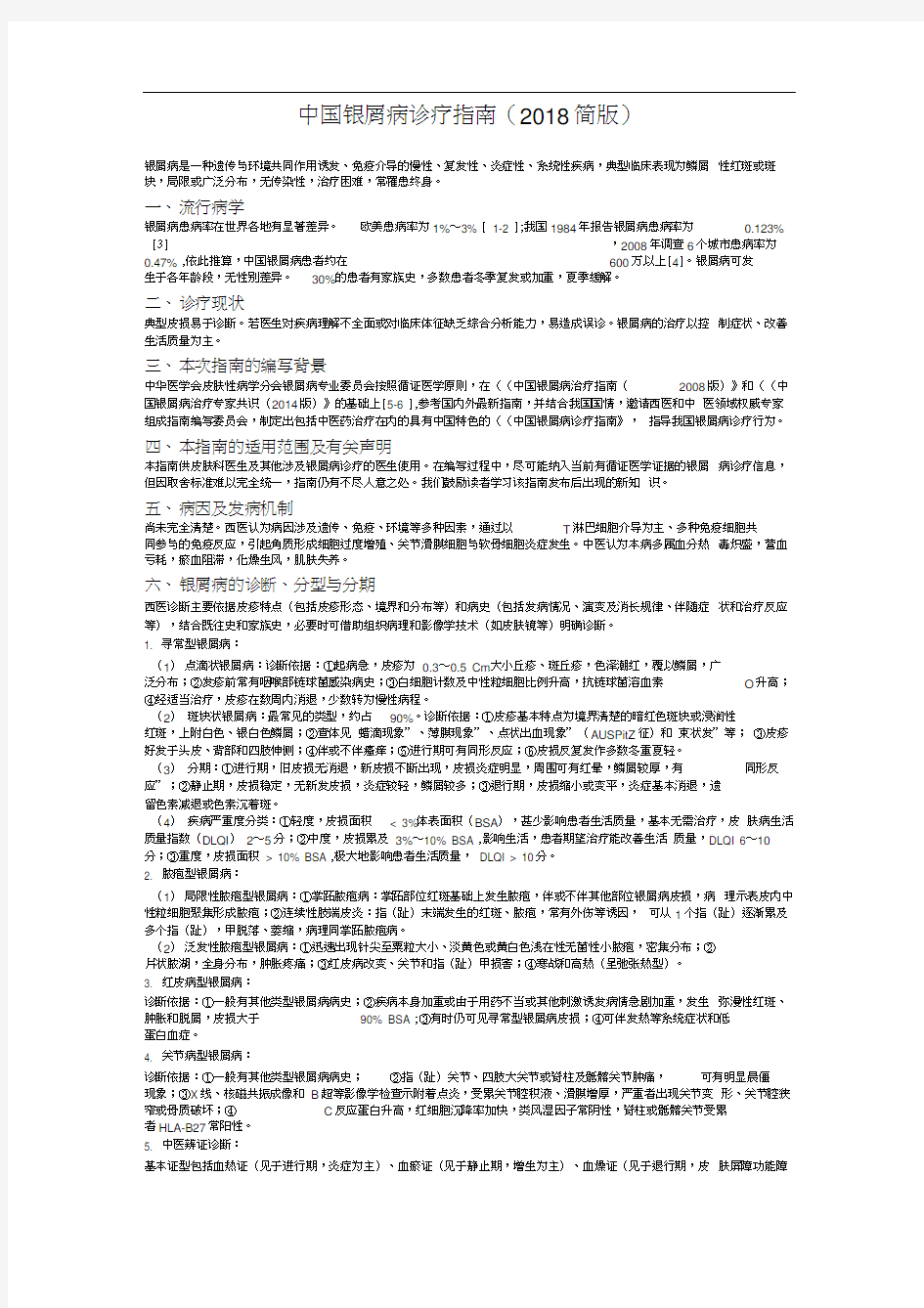 中国银屑病诊疗指南(2018简版).docx