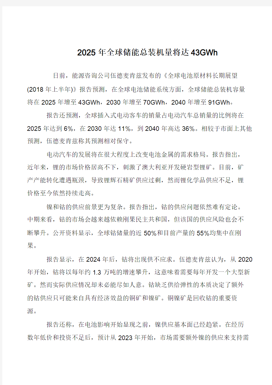 2025年全球储能总装机量将达43GWh