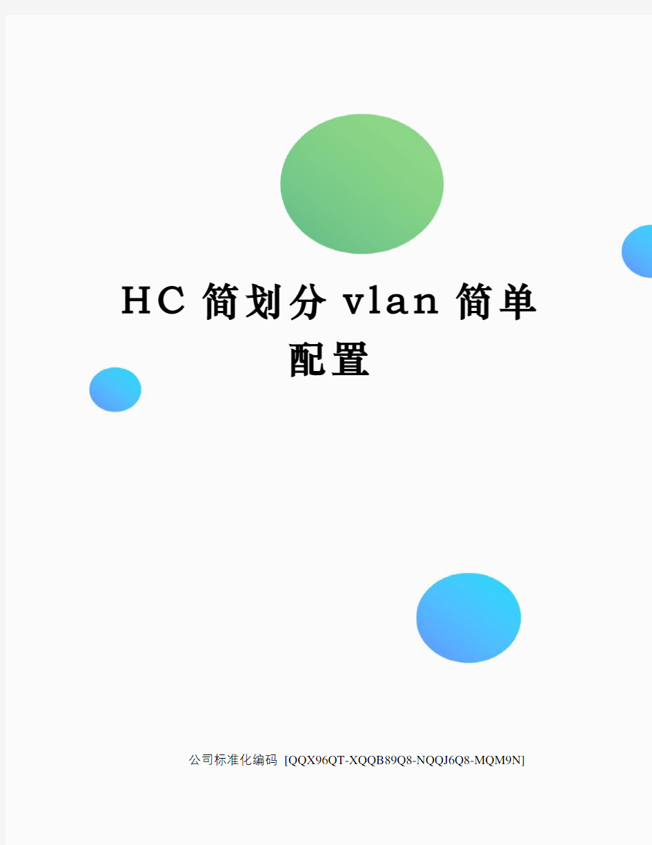 HC简划分vlan简单配置