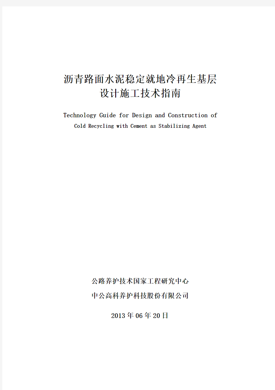沥青路面水泥稳定就地冷再生基层设计施工技术指南(含二灰)讲诉