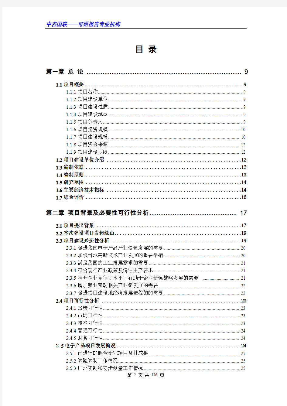 电子产品项目可行性研究报告范文