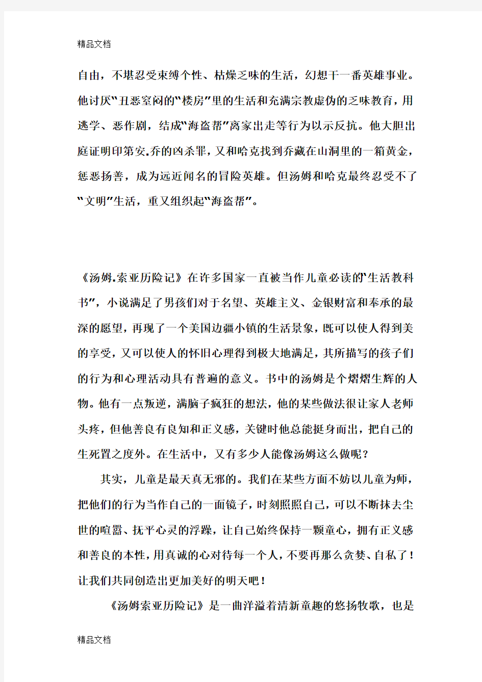 汤姆索亚历险记好书推荐word版本