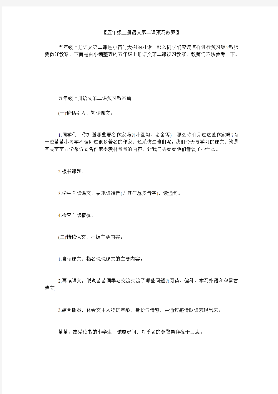 小度写范文【五年级上册语文第二课预习教案】模板