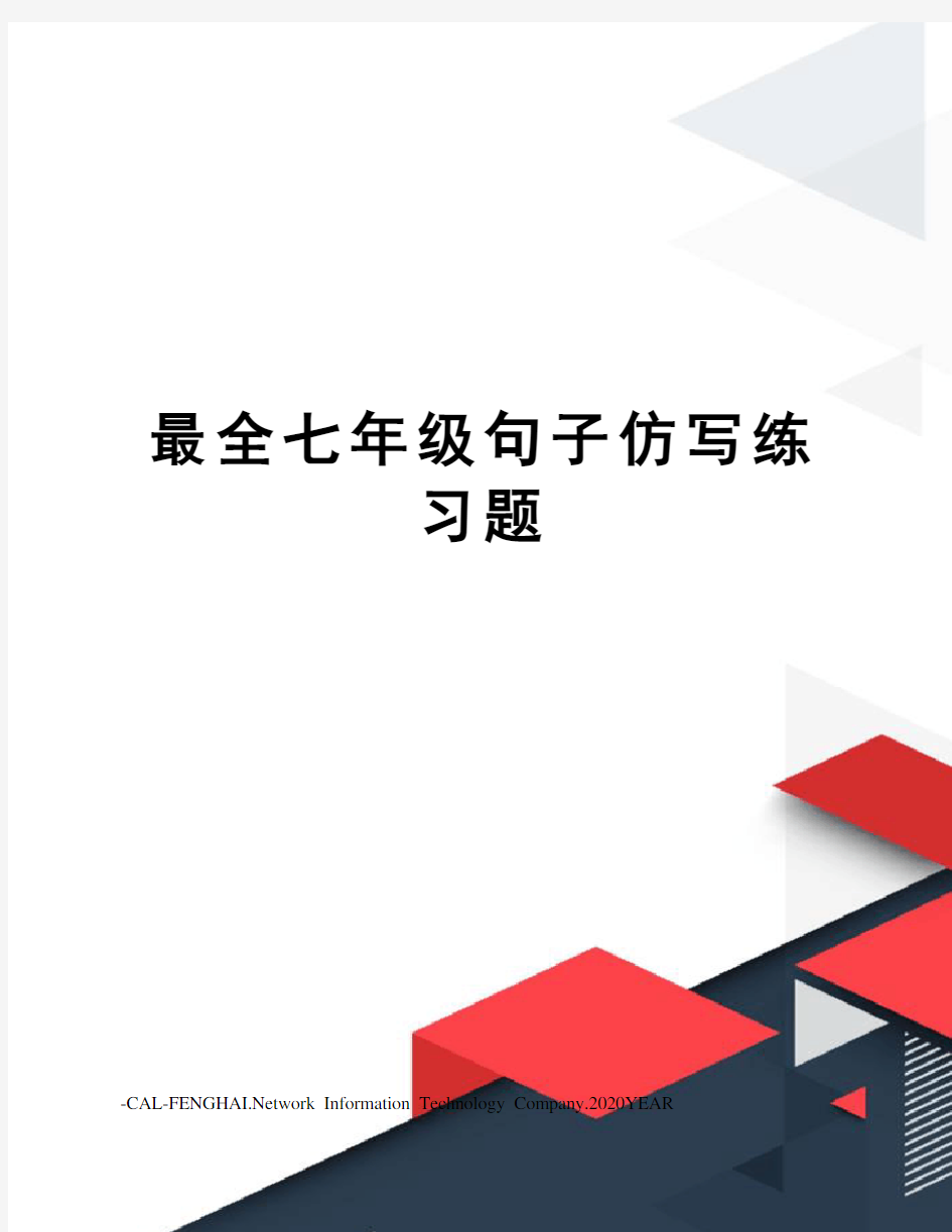 最全七年级句子仿写练习题