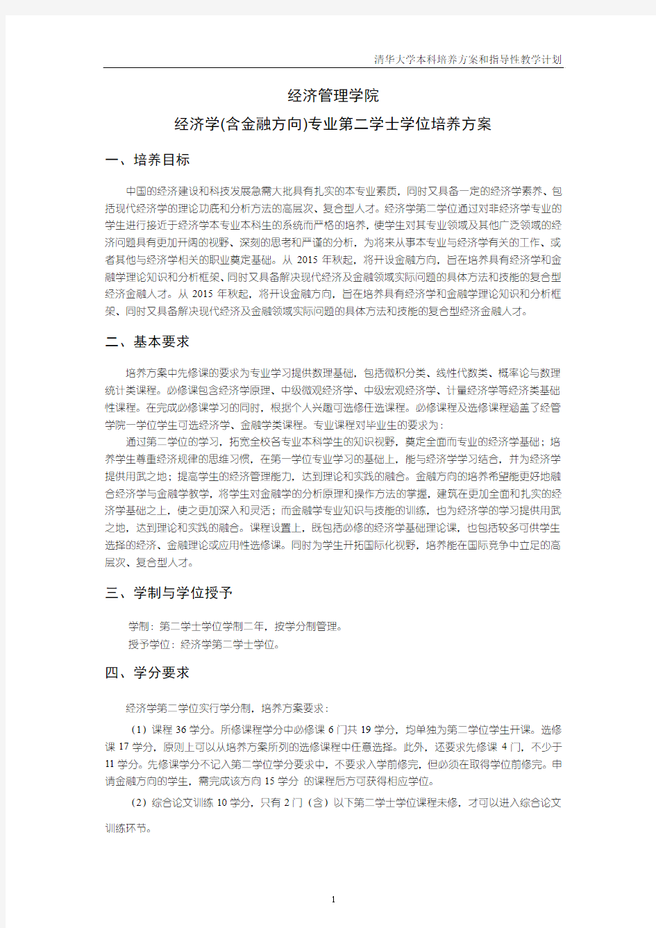 经济管理学院经济学(含金融方向)专业第二学士学位培养方案 - 清华大学