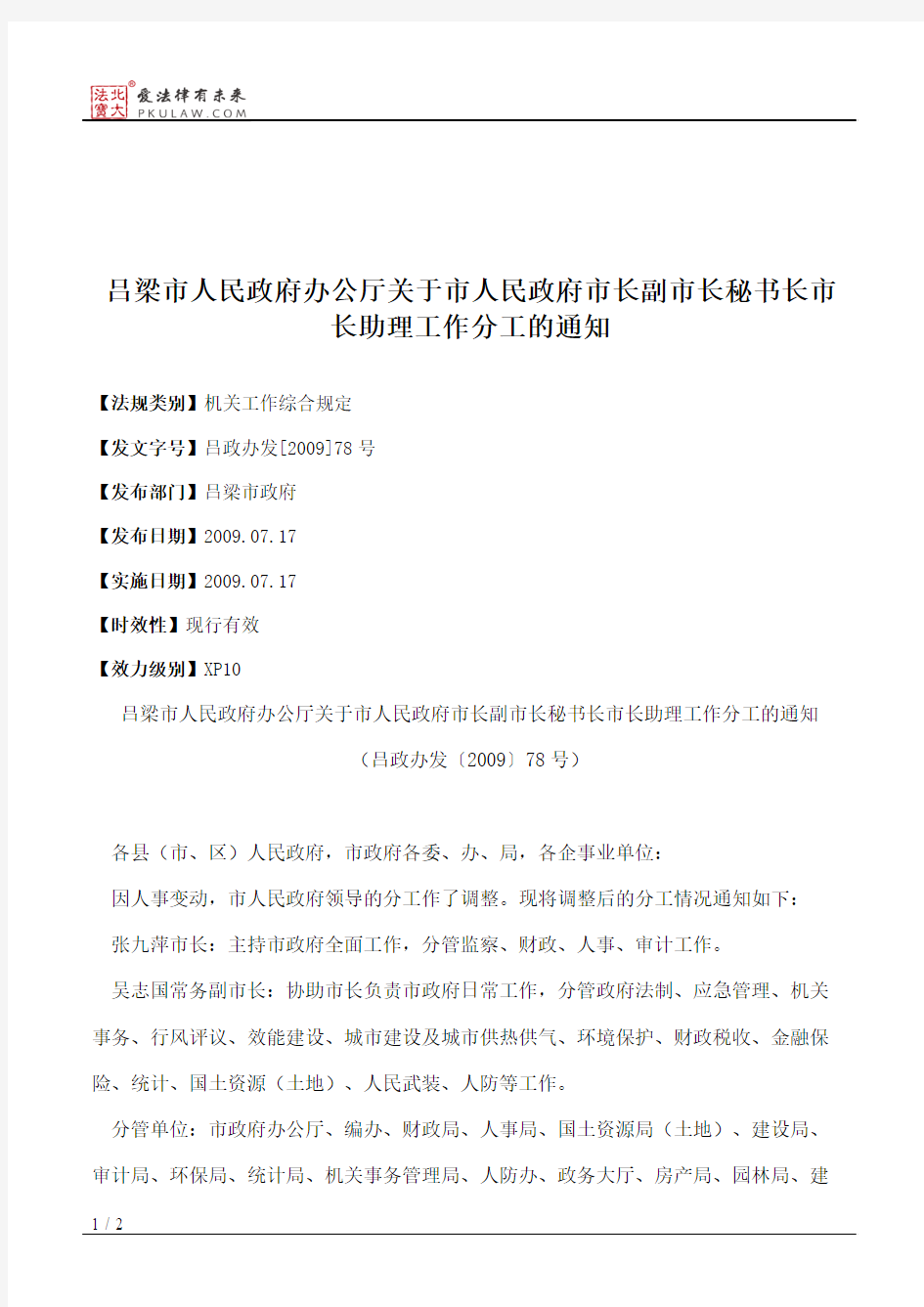 吕梁市人民政府办公厅关于市人民政府市长副市长秘书长市长助理工