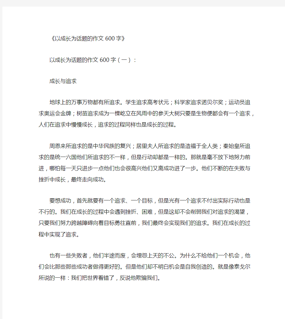 以成长为话题的作文600字10篇