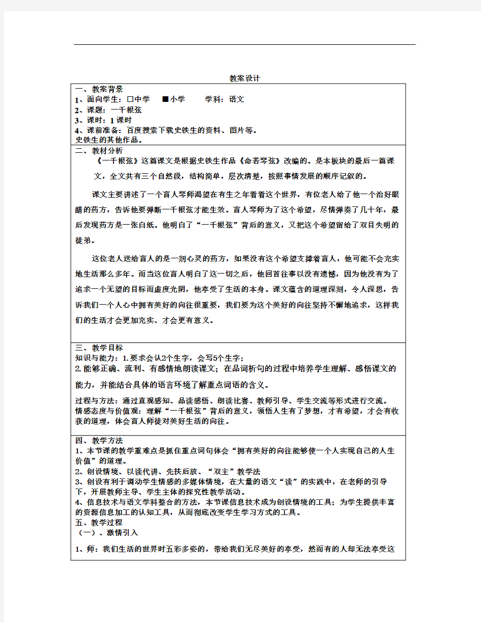 语文长春版第八册《一千根弦》word教案