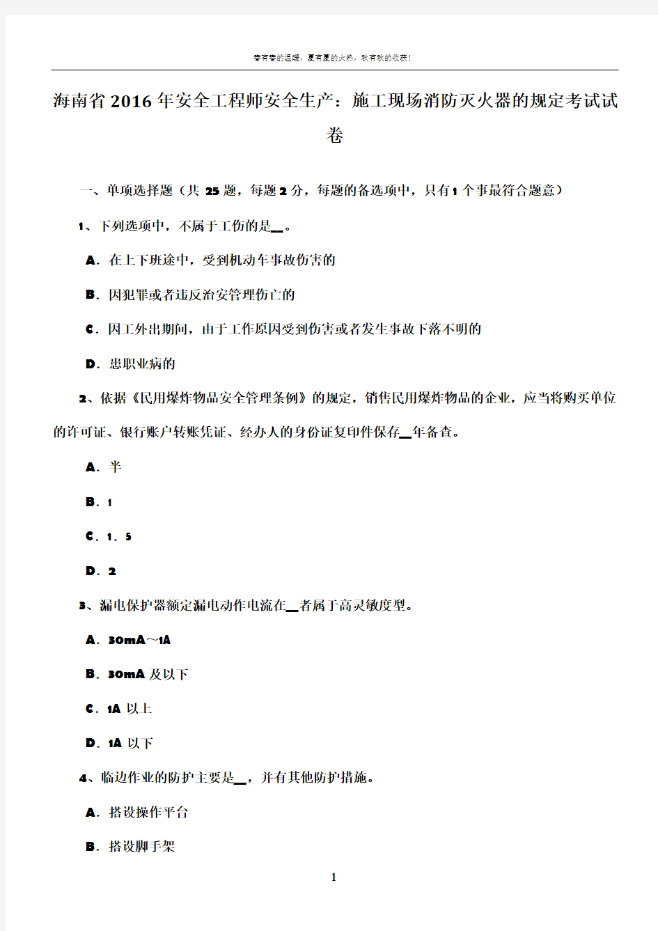 海南省2016年安全工程师安全生产：施工现场消防灭火器的规定考试试卷