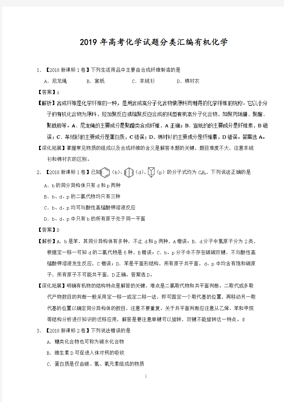 2019年高考化学试题分类汇编有机化学