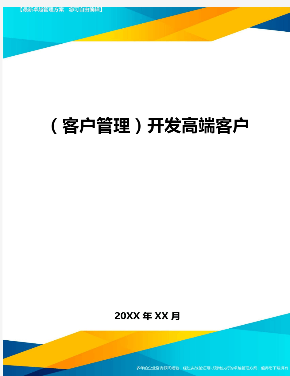 (客户管理)开发高端客户