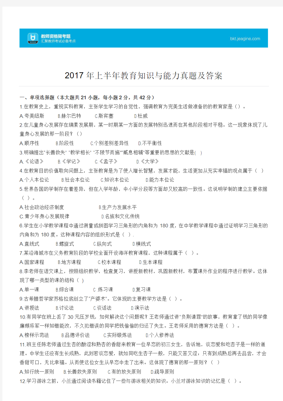 2017教师资格证教育知识与能力真题及答案