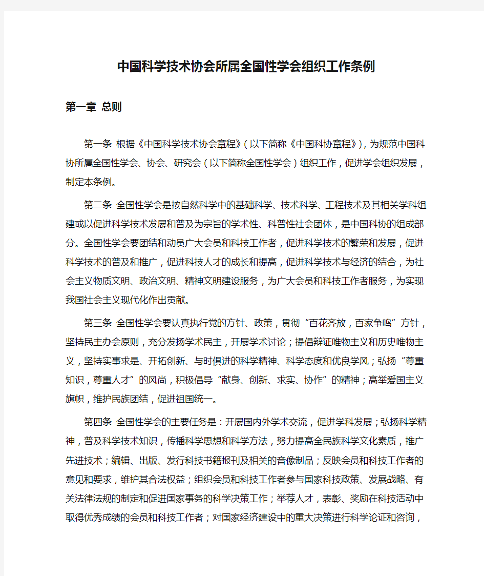 中国科学技术协会所属全国性学会组织工作条例