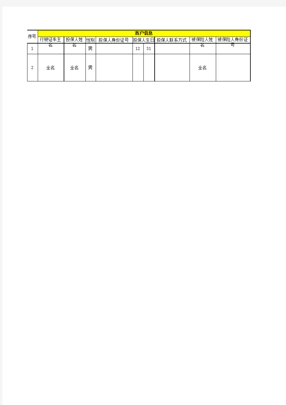 保险客户资料总表及分月表