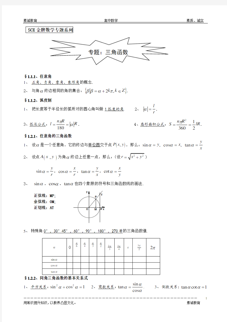 (word完整版)高中数学专题系列三角函数讲义