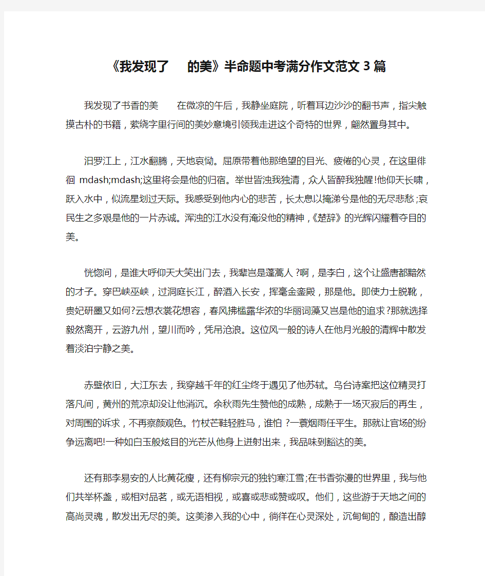 《我发现了   的美》半命题中考满分作文范文3篇