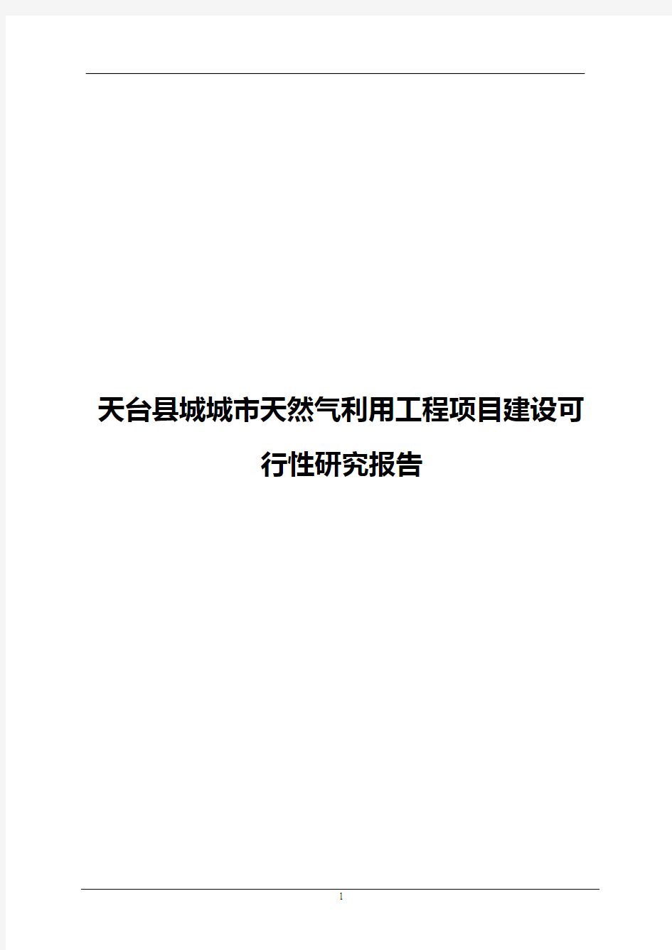 天台县城城市天然气利用工程项目建设可行性研究报告