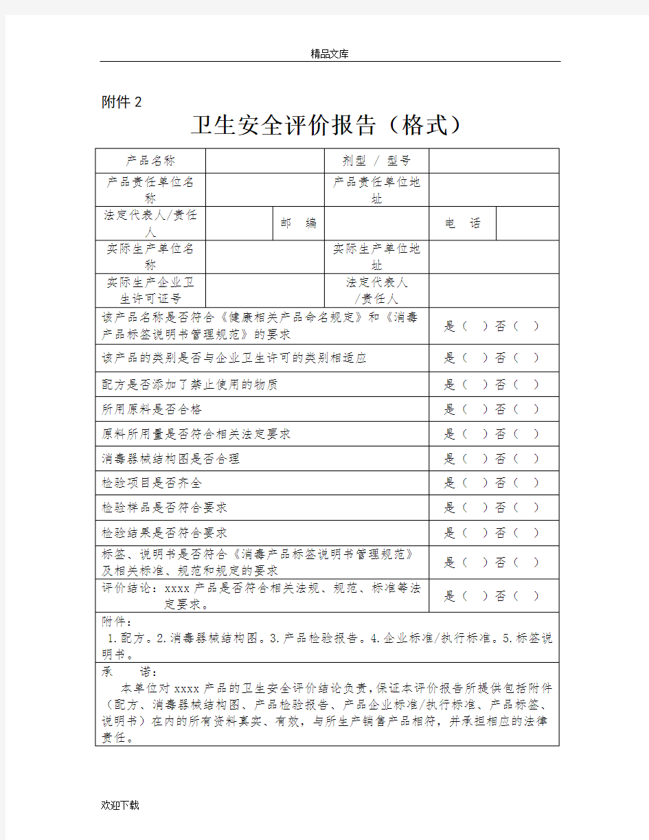 卫生安全评价报告(格式)