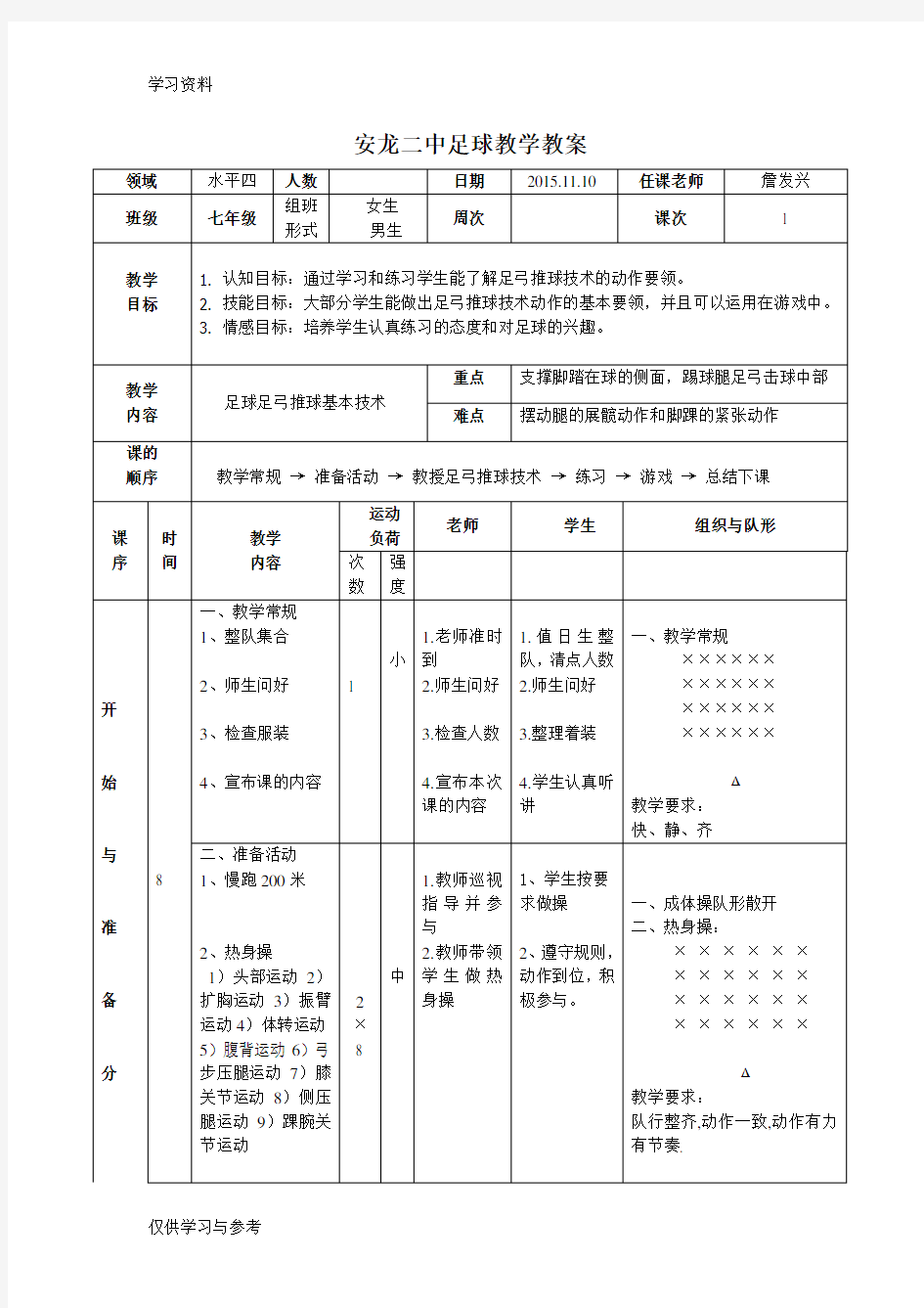 足球基本技术：足弓推球教案说课材料