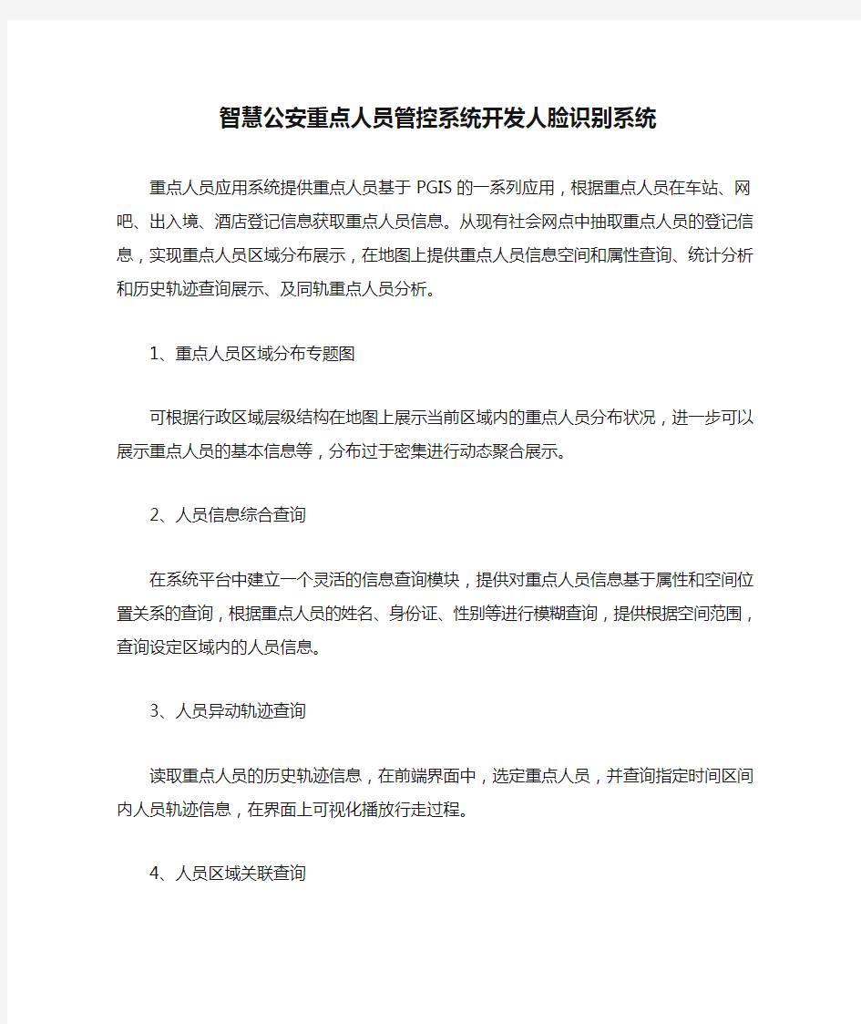 智慧公安重点人员管控系统开发人脸识别系统