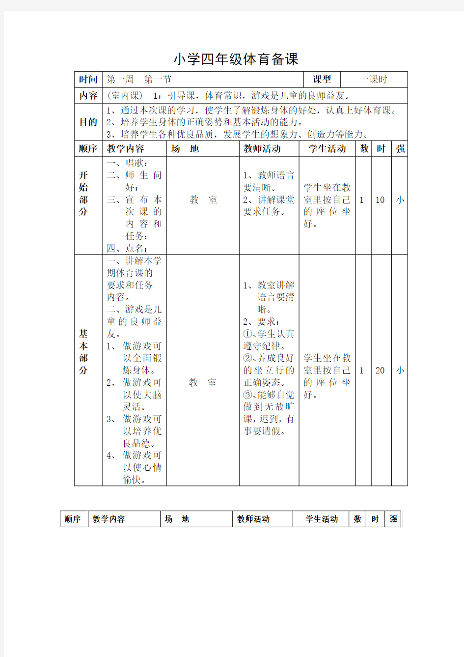 小学四年级体育全套教案