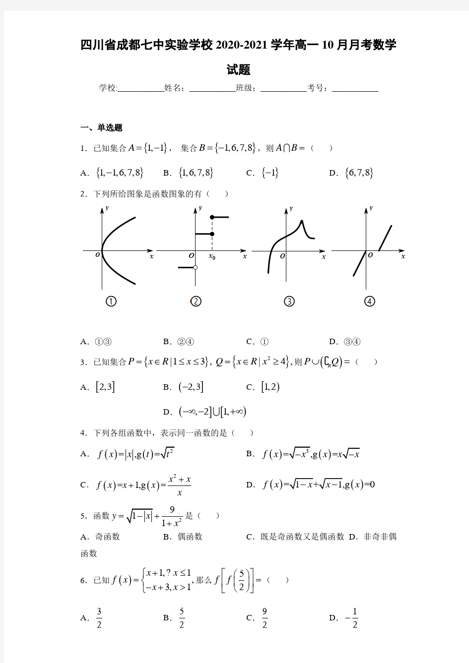 四川省成都七中实验学校2020-2021学年高一10月月考数学试题