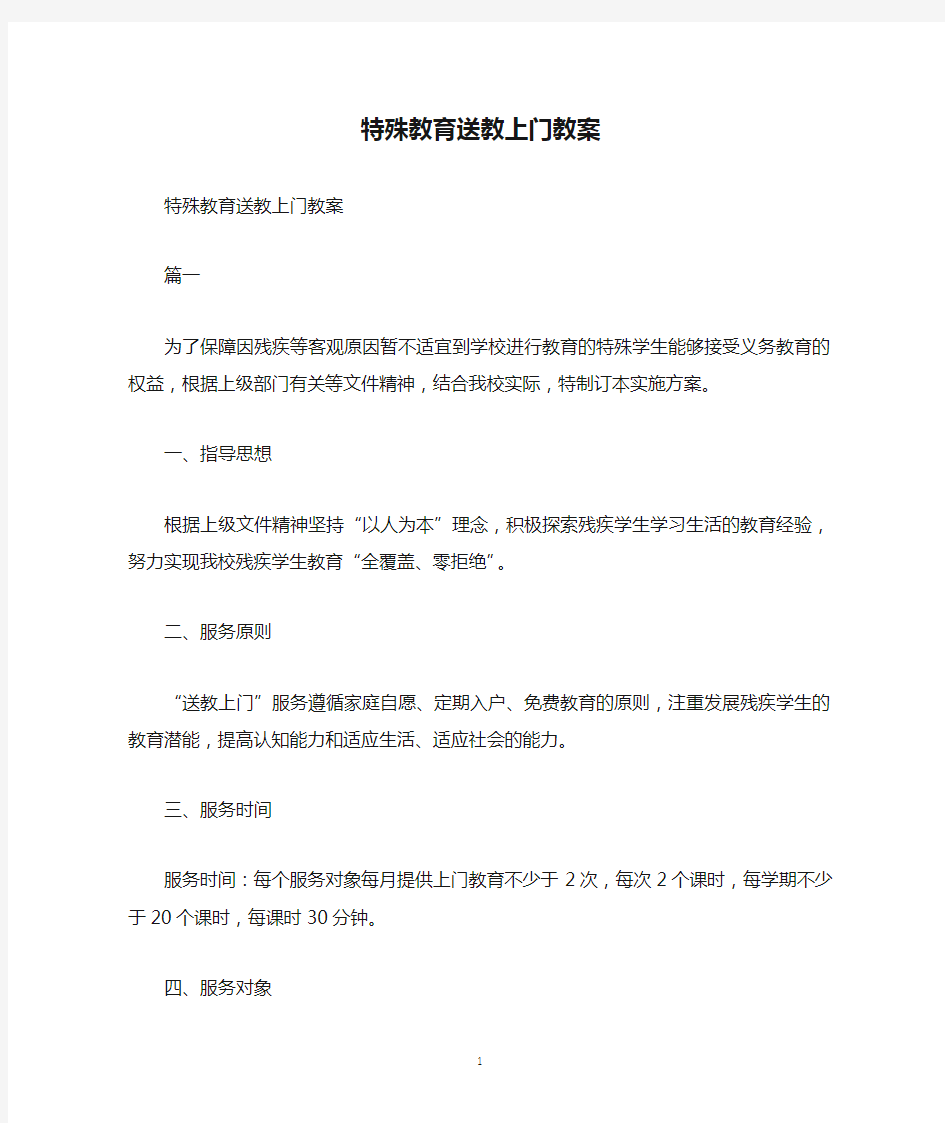 特殊教育送教上门教案