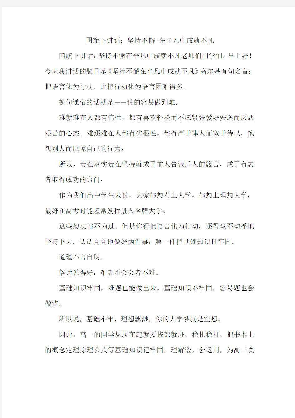 国旗下讲话：坚持不懈 在平凡中成就不凡