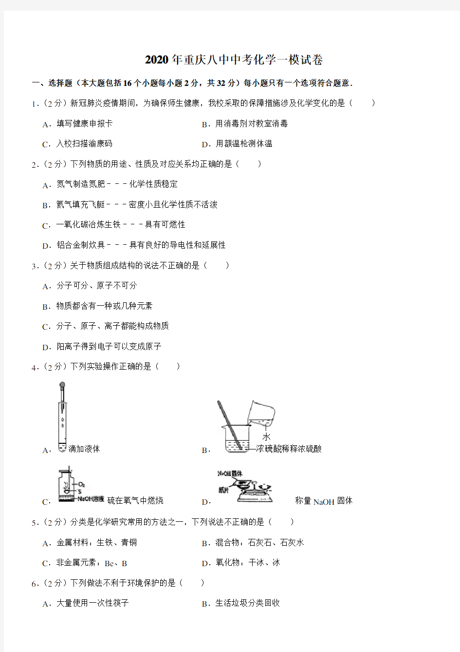 2020年重庆八中中考化学一模试卷