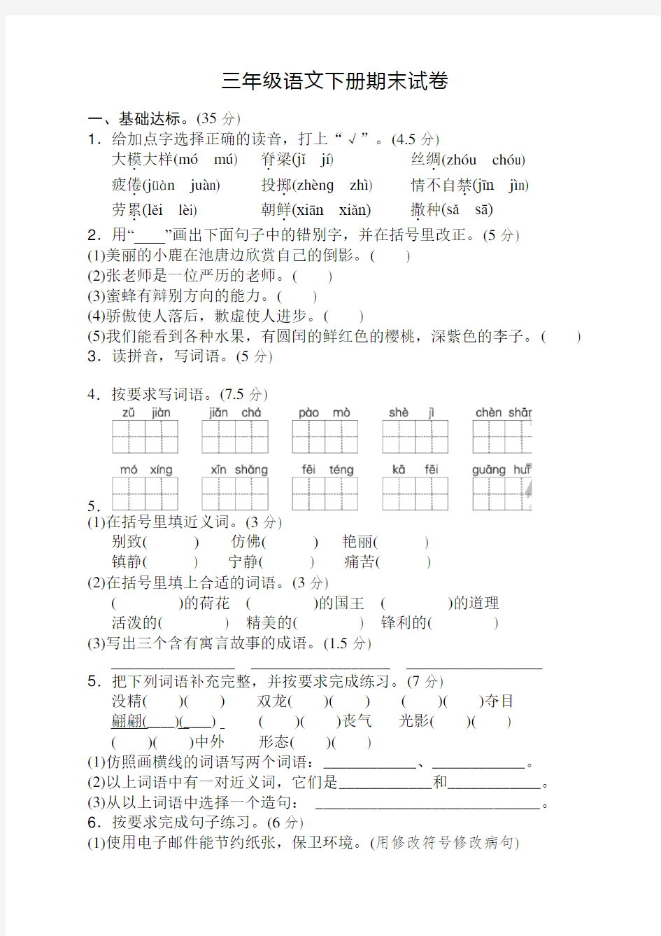 部编版小学语文三年级下册期末测试题【新编】