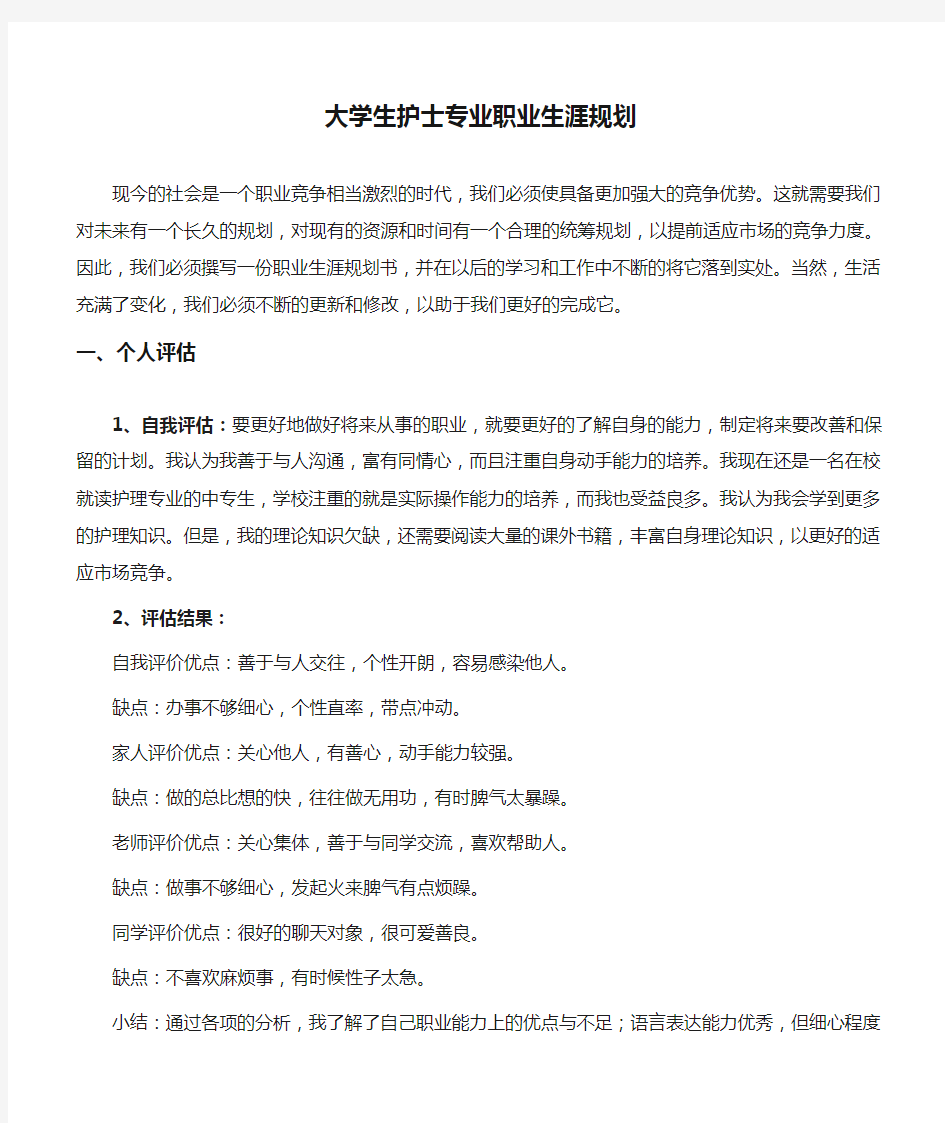 大学生护士专业职业生涯规划