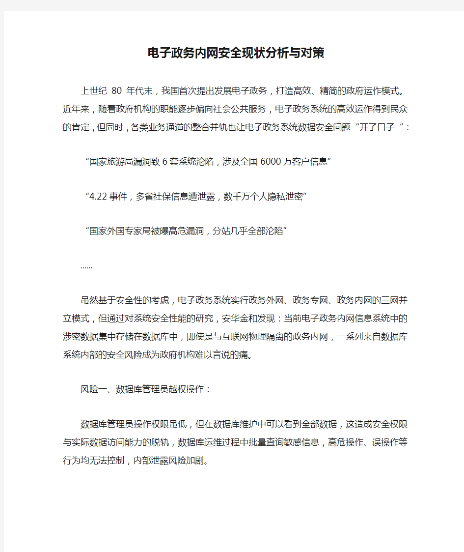 电子政务内网安全现状分析与对策