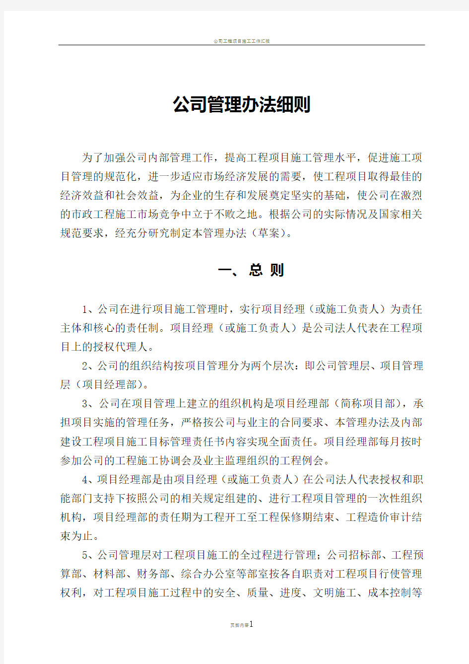 公司工程项目施工管理办法