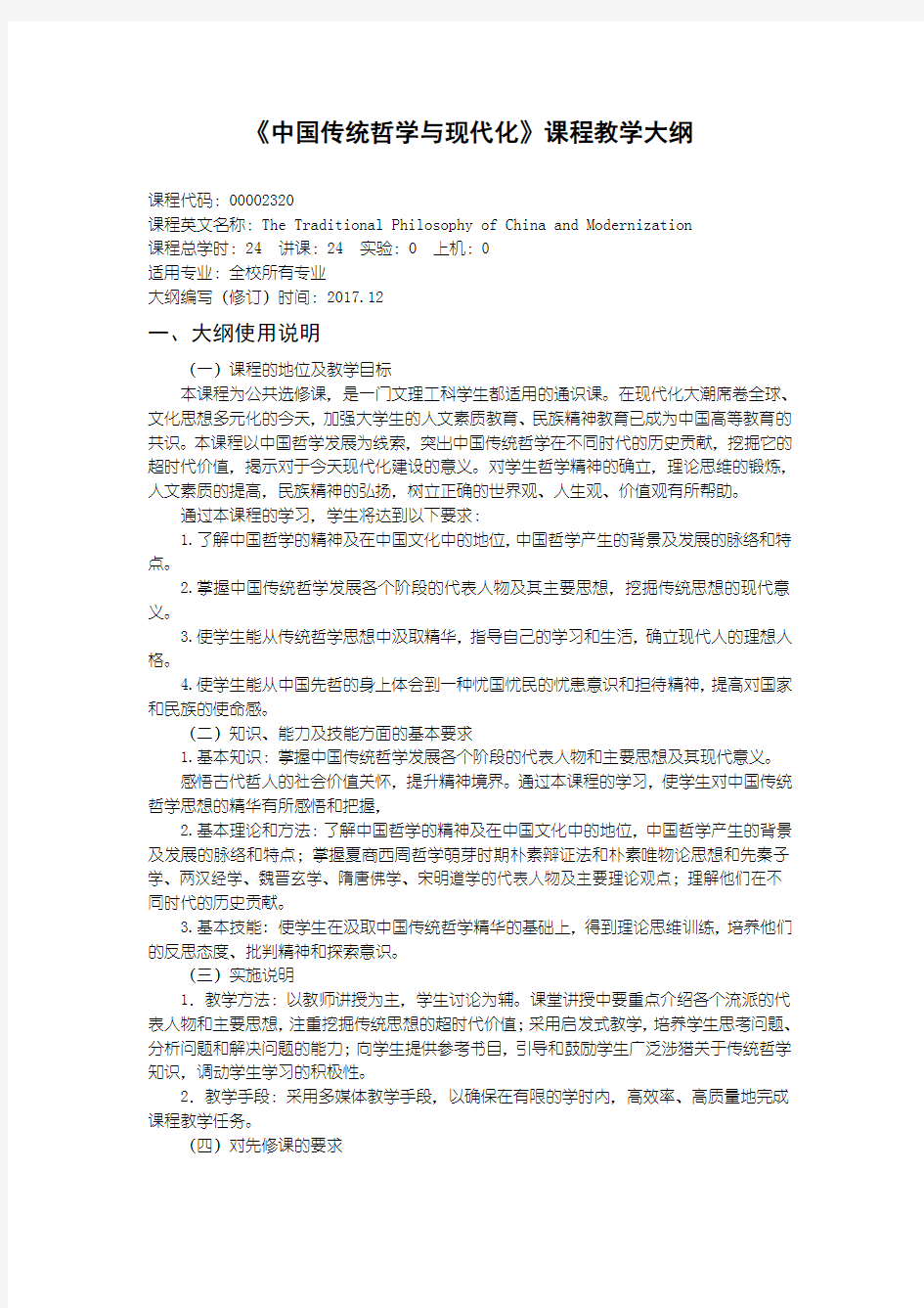 《中国传统哲学与现代化》课程教学大纲