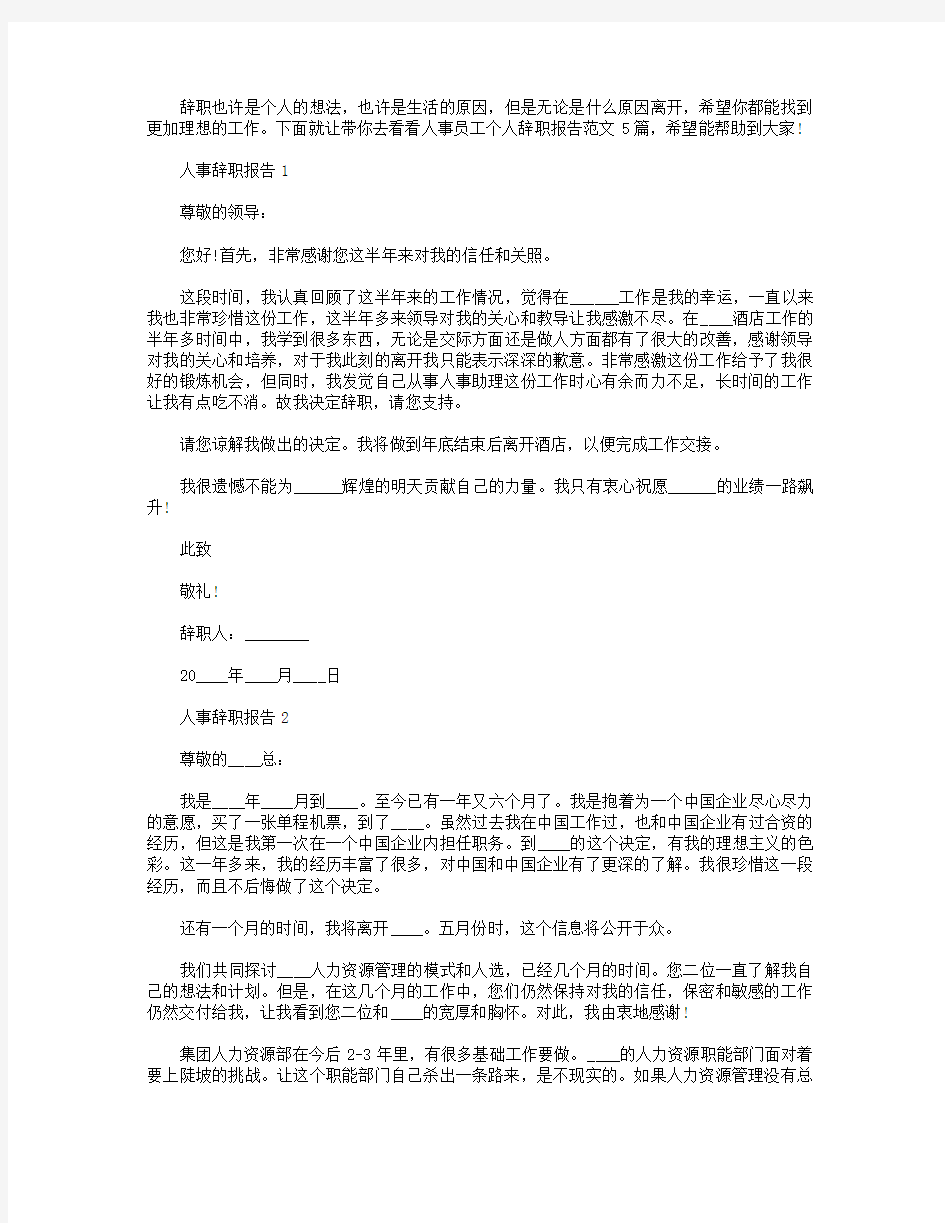 人事员工个人辞职报告【五篇】.doc