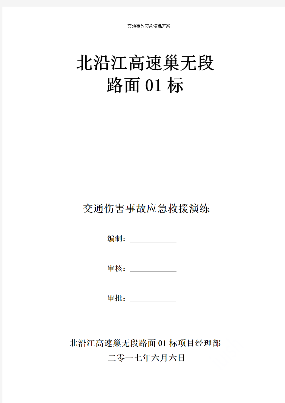 交通事故应急演练方案