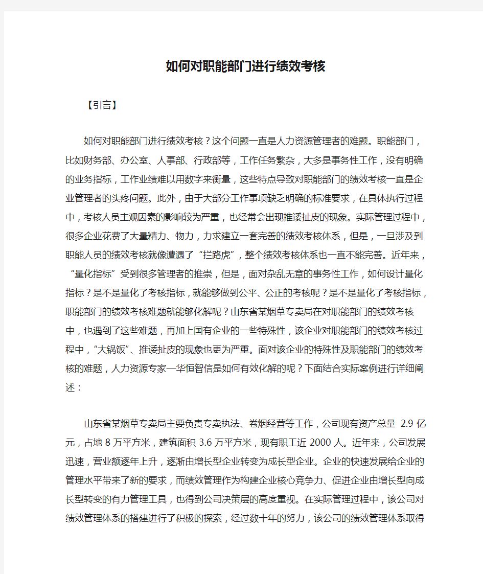 如何对职能部门进行绩效考核——经典案例解析