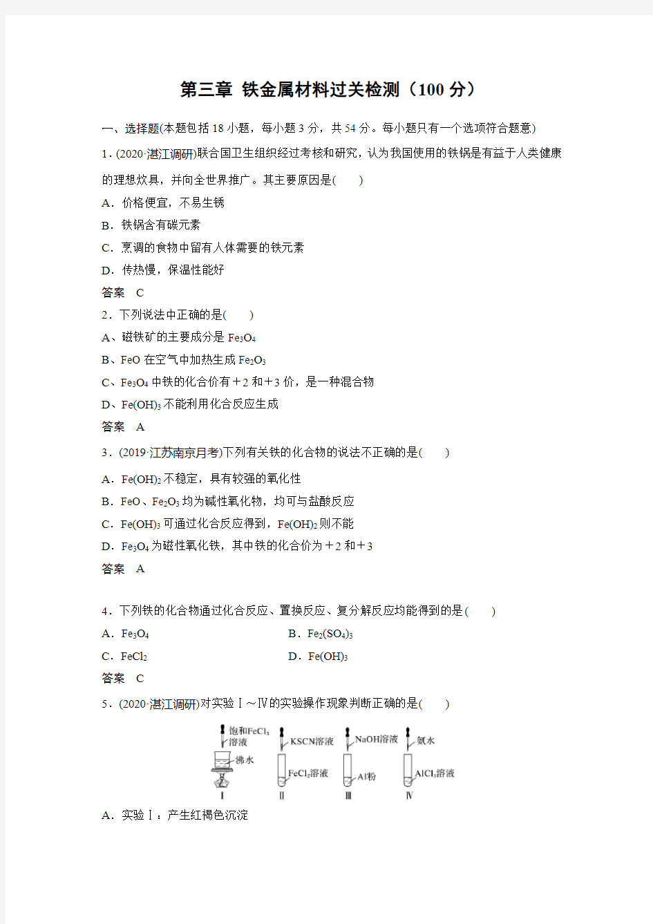 第三章 铁金属材料过关检测(100分)