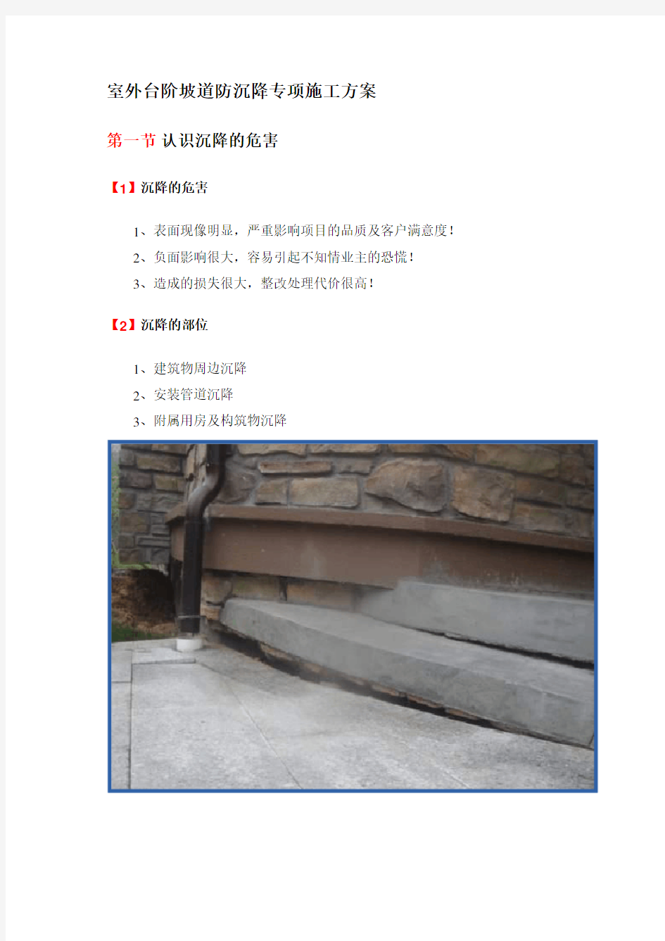 室外台阶坡道防沉降专项施工方案