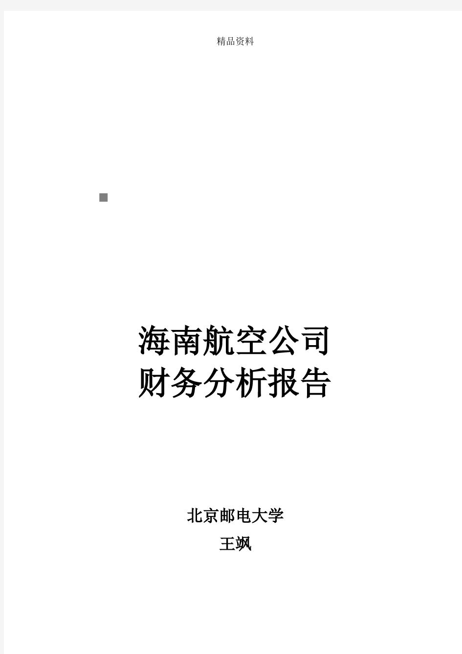 海南航空公司的财务分析报告.docx