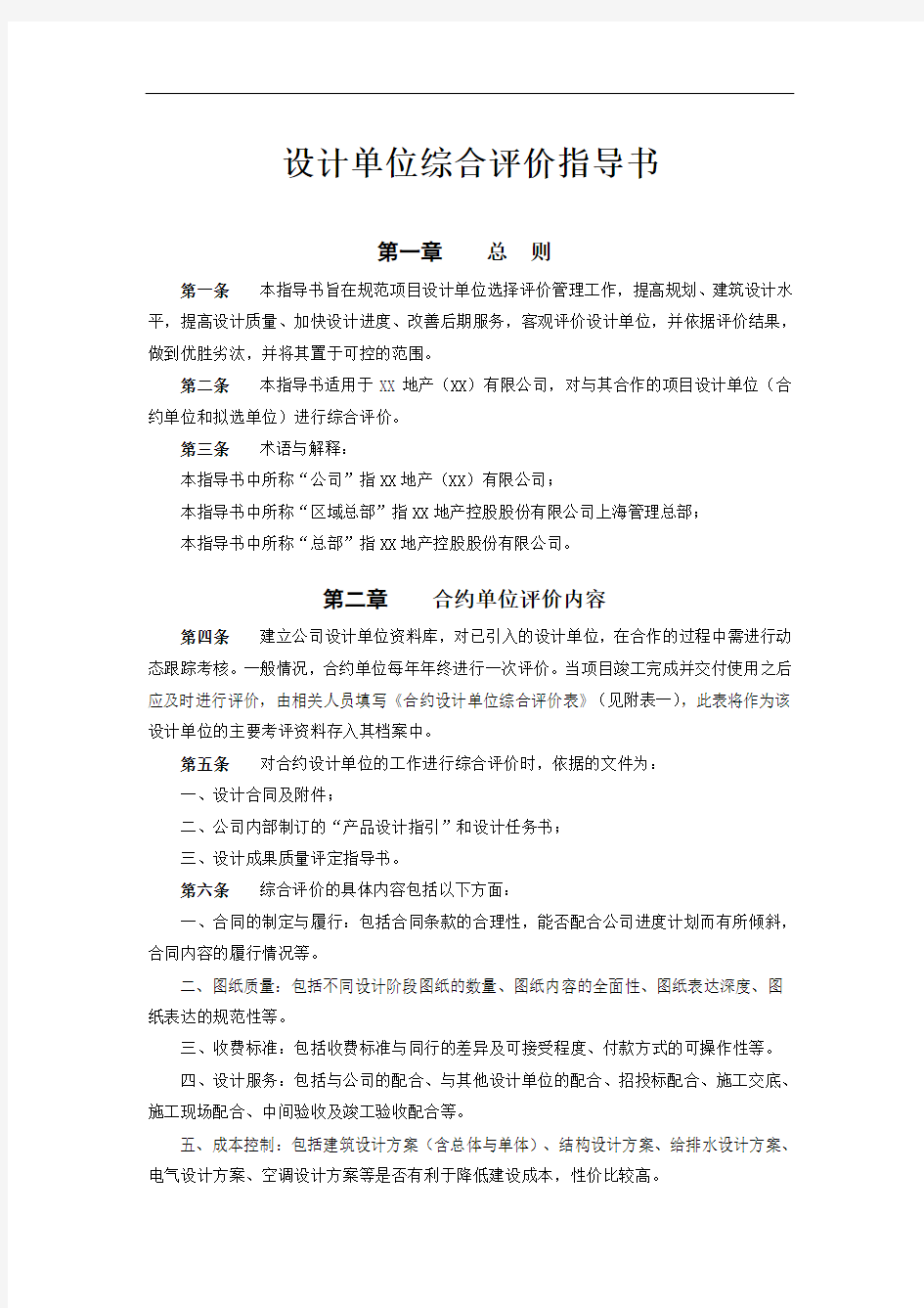 设计单位综合评价指导书