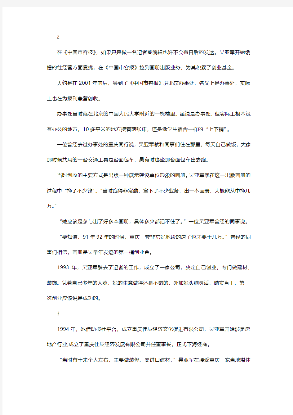 吴亚军龙湖发家史