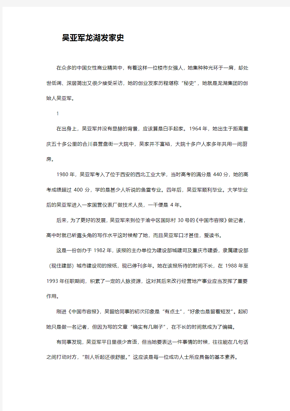 吴亚军龙湖发家史