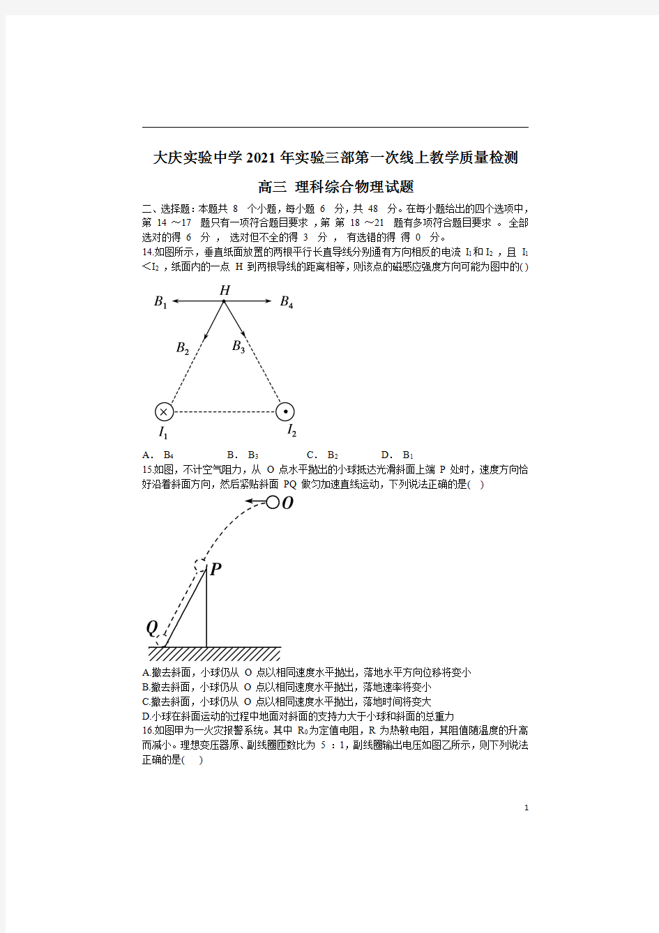 黑龙江省大庆市大庆实验中学2020-2021学年高三实验三部第一次线上教学质量检测理综物理