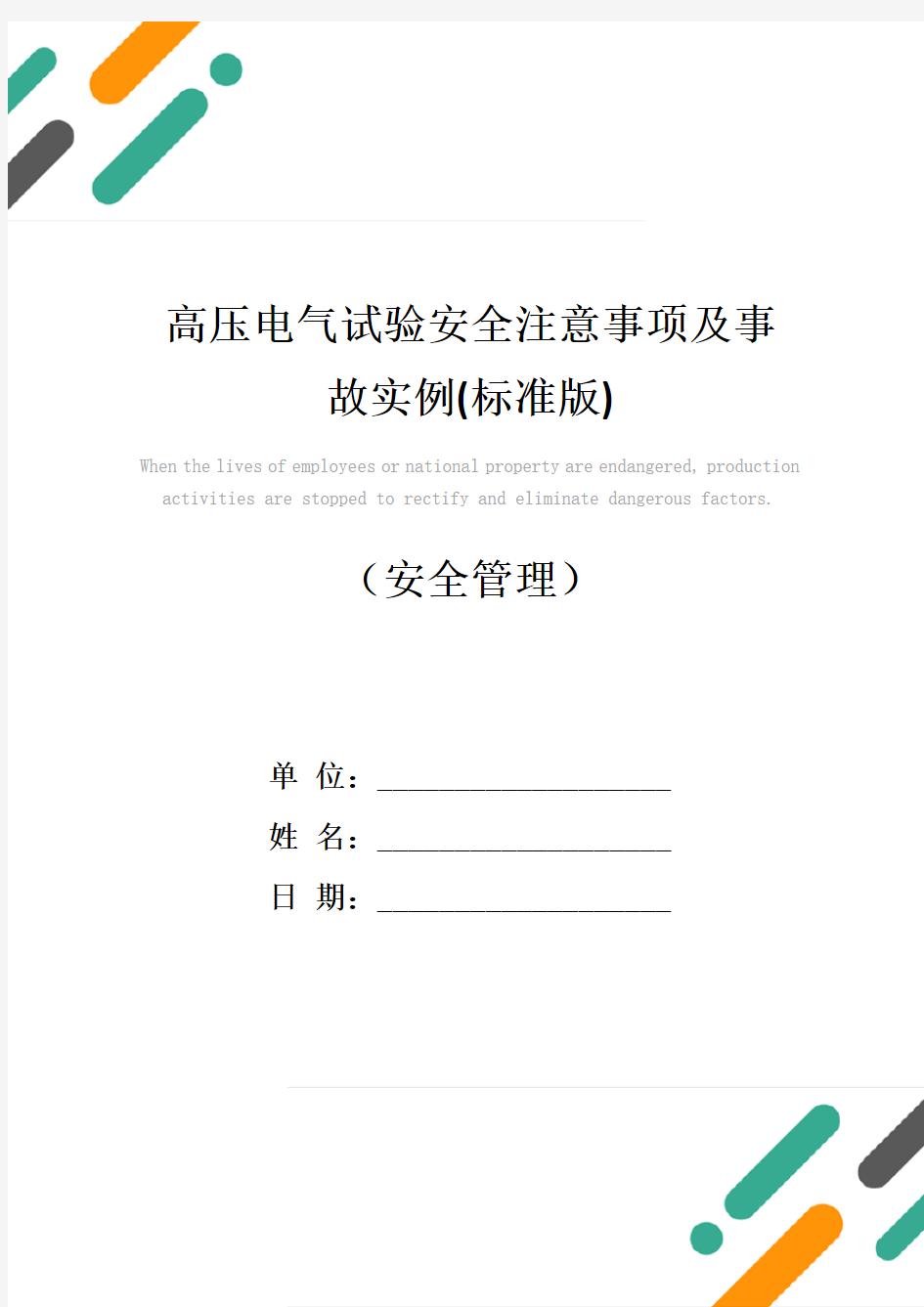 高压电气试验安全注意事项及事故实例(标准版)