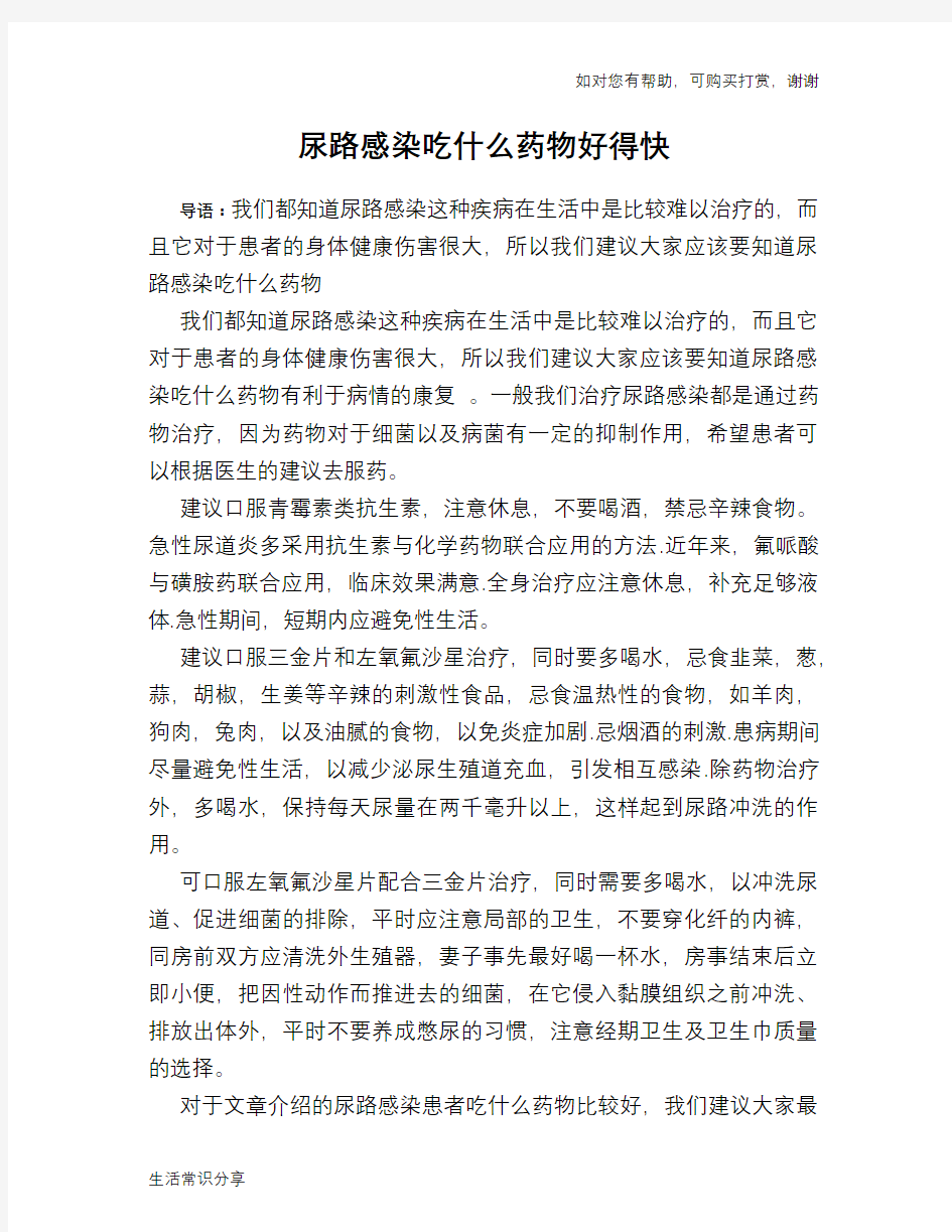 尿路感染吃什么药物好得快