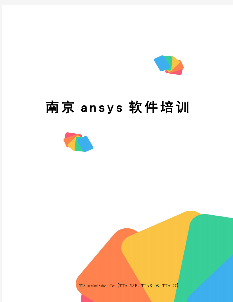 南京ansys软件培训